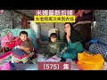 575集｜女老师再次来到农场 米娜最新后续#纪录片解说#游牧生活