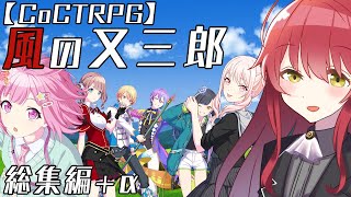 編入しても真面目に遊ぶ気がない25時×ワンダーランズ×SQUADによるTRPG　総集編+α【ゆっくりTRPG】【プロセカ】