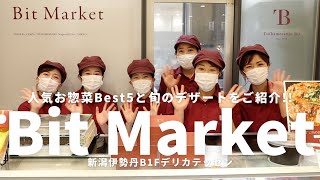 人気お惣菜Best5発表!! Bit Marketを紹介します！