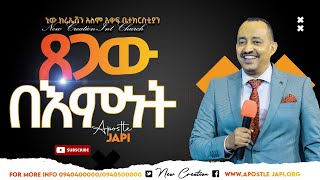 ጸጋው በእምነት// ህይወት ለዋጭ መገለጦች የተሞላ የእግዚአብሔር ቃል ትምህርት//ሐዋሪያ ጃፒ//New Creation Church//Apostle Japi