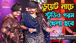 এই ঈদে ডুয়েট গান আর নাচে ঝড় তুললো অধরা আলো ও অঞ্জনা সরকার । পাগল করলো ভাবিরে । Projapoti baul Song