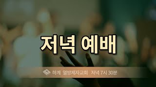 [하계 열방제자교회]  2023년 5월 11일 (목) 저녁예배 _ 양메리 간사 I 계좌 9002-1980-89559 새마을