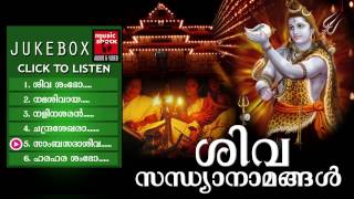 Hindu Devotional Songs Malayalam | Shiva Sandhya Namam | Shiva Devotional Songs Malayalam