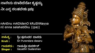 ನಾನೇನು ಮಾಡಿದೆನೋ ಕೃಷ್ಣಯ್ಯ | ಶ್ರೀ ಪುರಂದರ ದಾಸರು | Nanenu Madideno Krishnayya | Sri Purandara Dasaru