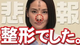 【驚愕】吉田羊の整形前の鼻がヤバいwwwこれどう見ても◯◯◯◯だろwww【閲覧注意】