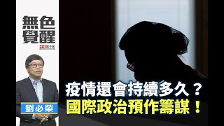 《無色覺醒》 劉必榮 ｜疫情還會持續多久？國際政治預作籌謀！｜20200413