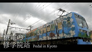 【京都散策·叡山電車の修学院駅】京都電車 虫の鳴き声 叡山電車の修学院駅 20210701 4K