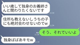 40歳の独身の義姉を見下して、結婚式に招待せず、住所も教えず、姪にも会わせない義妹。「冠婚葬祭でも話しかけないで」と言っていたが、後日、彼女が慌てて態度を変えた理由がある。