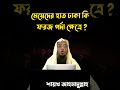 মেয়েদের হাত ঢাকা কি ফরজ পর্দার ক্ষেত্রে । sheikh ahmadullah । শায়খ আহমাদুল্লাহ । islamicvideo