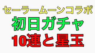 【モンスト】セーラームーンコラボガチャ10連と星玉