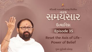 ईपी 35 | जीवन की धुरी को रीसेट करें - विश्वास की शक्ति | नाटक समयसार-उत्थानिका