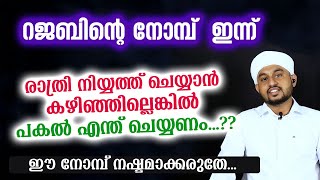 ഇന്ന് റജബ്  നോമ്പ്... രാത്രി നിയ്യത്ത് ചെയ്യാൻ കഴിഞ്ഞില്ലെങ്കിൽ പകൽ എന്ത് ചെയ്യണം...?? Rajab nomb