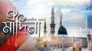 #new_islamic_song Mon colore madina || best Islamic song 2019 মন চলোরে মদিনা ২০১৯