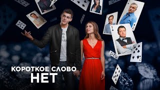 КОРОТКОЕ СЛОВО НЕТ. Все Серии. Красивая Мелодрама про Любовь. Лучший Сериал