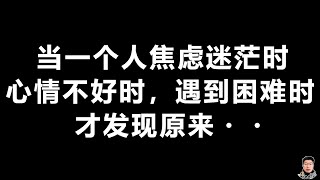 当一个人焦虑迷茫时，心情不好时，遇到困难时，才发现原来…#人生成功の秘訣 #人生哲理 #人生感悟 #人生智慧 #人际关系 #心理学