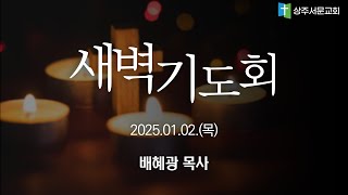 20250102 새벽기도회