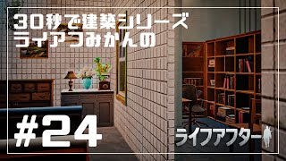 【小さい病院#24】#LifeAfter           #30秒でつくる建築シリーズ #Shorts  #ライフアフター #みかん再現素材集  #みかん装飾素材集 #4マス建築