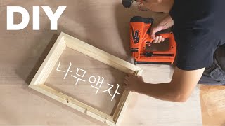 목공 원목 나무액자만들기 DIY 스테인 먹이기 | 감성액자 | wood frame