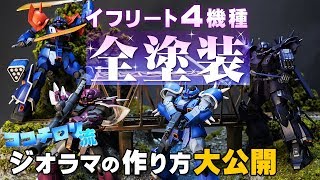 イフリート全４機種塗装で、制作期間約120日！初、水のジオラマにチャレンジ！Gumpla and Diorama【イフリート・イフリート改・イフリートナハト・イフリートシュナイド】