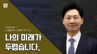 [수표교교회 위로와 회복이 있는 금요기도회] 2022년 10월 28일(금) | 나의 미래가 두렵습니다.