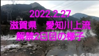 2022 2 27 滋賀県愛知川上流　渓流釣り解禁2日目の様子