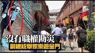 陳建仁家族遊金門畫面曝光！坐公務車趴趴走 | 台灣蘋果日報