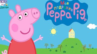 Моя Подружка Свинка Пеппа (My Friend Peppa Pig) НОВАЯ игра про Пеппу и её друзей, нас с Вами!