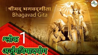 bhagavad gita in marathi भगवद्गीता अध्याय पहिला श्लोक क्र 1 मराठी अर्थ