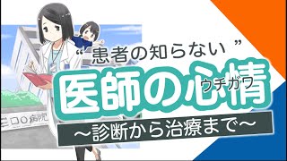 肺がんマンガ動画シリーズ　いきる「みかた」を見つける　第１話「“患者の知らない”医師の心情（ウチガワ） 〜診断から治療まで〜」