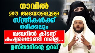 നാവിൽഈ അടയാളമുള്ളസ്ത്രീകൾക്ക്ഒരിക്കലുംഖബറിൽ കിടന്ന്കഷ്ടപ്പെടേണ്ടി വരില്ല...ഉസ്താദിൻറെ ഉറപ്പ്