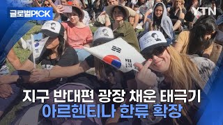 [반복재생] '남미의 파리' 부에노스아이레스 사로잡은 한국 문화 축제