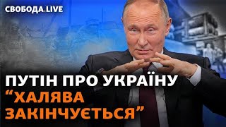 Путін про Україну: «халява закінчується». Вступ у ЄС: що далі? | Свобода Live