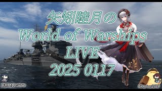 矢矧睦月のWorld of Warships LIVE 2025 0117 旗艦オペが一番稼げるっぽい