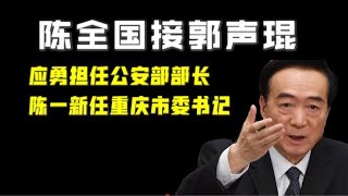 【驸马时评】：陈全国接替郭声琨担任中共中央政法委书记？应勇担任公安部部长？陈一新担任重庆市委书记？「台北时间2021.7.11 22:00」