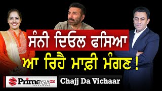 Chajj Da Vichar (1868) || ਸੰਨੀ ਦਿਓਲ ਫਸਿਆ ਆ ਰਿਹੈ ਮਾਫ਼ੀ ਮੰਗਣ !