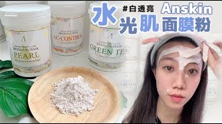 韓國每三秒賣一盒!韓國 Anskin~水光肌面膜粉