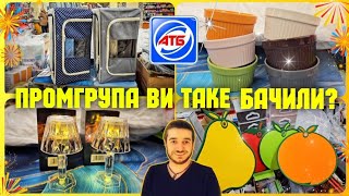 АТБ ‼️ ПРОМГРУПА 😍 ВАУ ПОДУШКА за СУПЕР ЦІНОЮ 👍 #атб #обзор #промгрупаатб #акціїатб #промгрупа23.01.