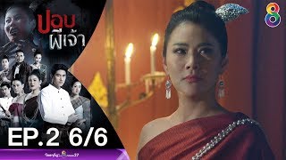 ปอบผีเจ้า EP.2 [6/6] | 05-03-63 | ช่อง 8