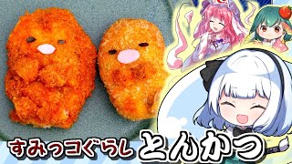 元スーパーの総菜コーナーの人が極厚☆サクサク！うまいトンカツで「すみっコぐらし」の「とんかつ」をつくってみた！作り方！はらぺこ幽々子さまも大満足🌸【料理】【ゆっくり実況】