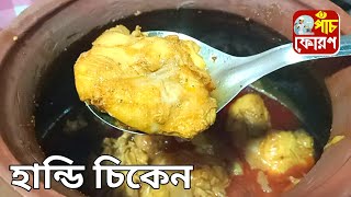 দূর্গাপূজো স্পেশাল হান্ডি চিকেন রেসিপি |Handi Chicken Recipe ||খুব সহজ ভাবে বানিয়ে নিন হান্ডি চিকেন|