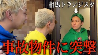 【心霊】相馬トランジスタさんの事故物件でYouTubeのガチ相談をしました。【相馬トランジスタコラボ】#コラボ #心霊 #相馬トランジスタ