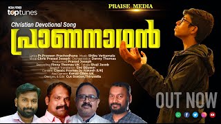 PRANANATHAN|CHRIS PRASAD JOSEPH|NEW MALAYALAM CHRISTIAN SONG| ' ഹൃദയം ഉരുകുന്നു എൻ ......\