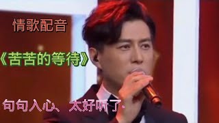 靳东情歌配音《苦苦的等待》句句深情入心，太好听了！【漠漠音乐】