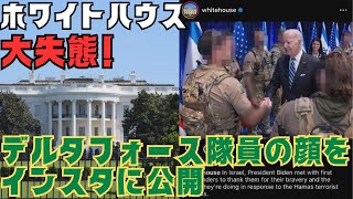 ホワイトハウス大失態！軍事機密のデルタフォース隊員の顔をインスタに晒してしまう