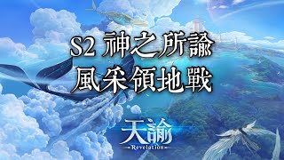 【天諭】S2 神之所諭 領地戰 風采VS非法集會 首度佔領東海\u0026岩錘兩大領地!!