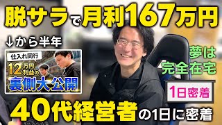 【脱サラ】元居酒屋店員がコロナをきっかけに再現性が高い物販で起業 仕入れ同行から半年後の現在に密着【日用品せどり】