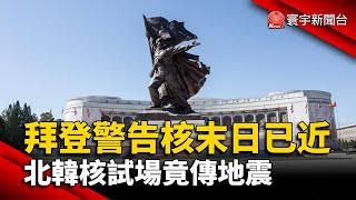 拜登警告核末日已近 北韓核試場竟傳地震@globalnewstw