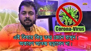 CORONAVIRUS - অযথা আতঙ্কিত না হয়ে, সঠিক কিছু তথ্য জেনে রাখুন। |  EP 865