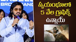 స్వయంభూలో 5 వేల గ్రాఫిక్స్ షాట్స్ ఉన్నాయ్ : Actor Nikhil Siddhartha | IndiaGlitz Telugu