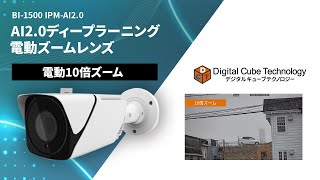 【AI2.0シリーズ】BI-1500 IPM-AI2.0